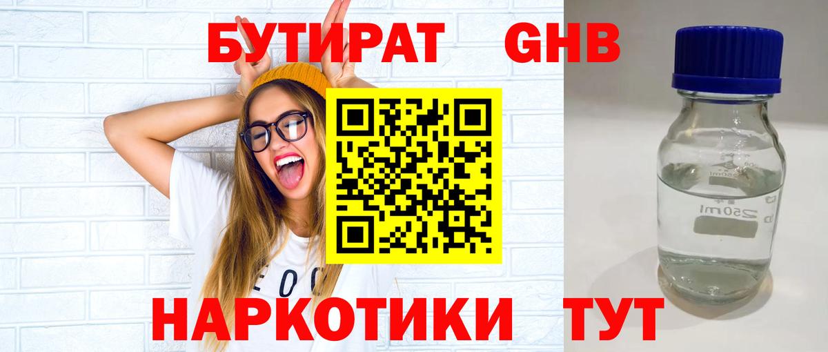БУТИРАТ Butirat Приморско-Ахтарск